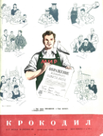 Обложка для Крокодил, 1951 , № 27.pdf